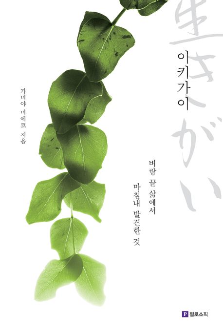 이키가이  : 벼랑 끝 삶에서 마침내 발견한 것 표지