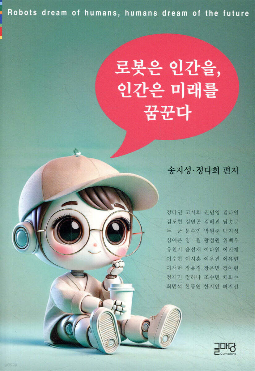로봇은 인간을, 인간은 미래를 꿈꾼다