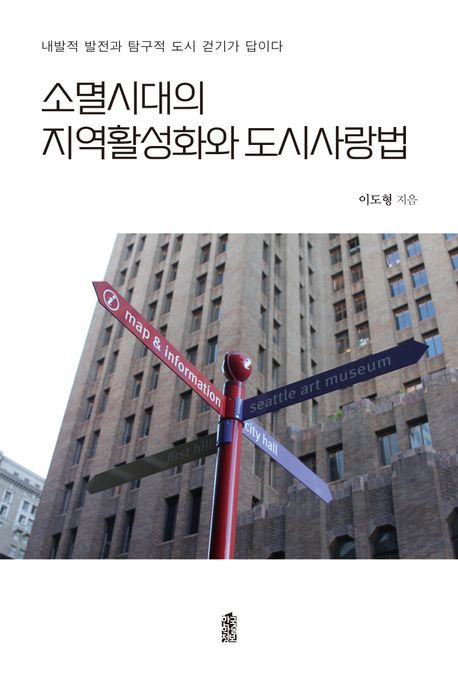 소멸시대의 지역활성화와 도시사랑법 : 내발적 발전과 탐구적 도시 걷기가 답이다 