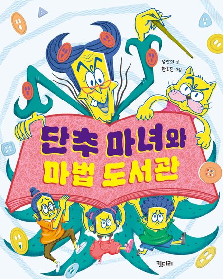 단추 마녀와 마법 도서관