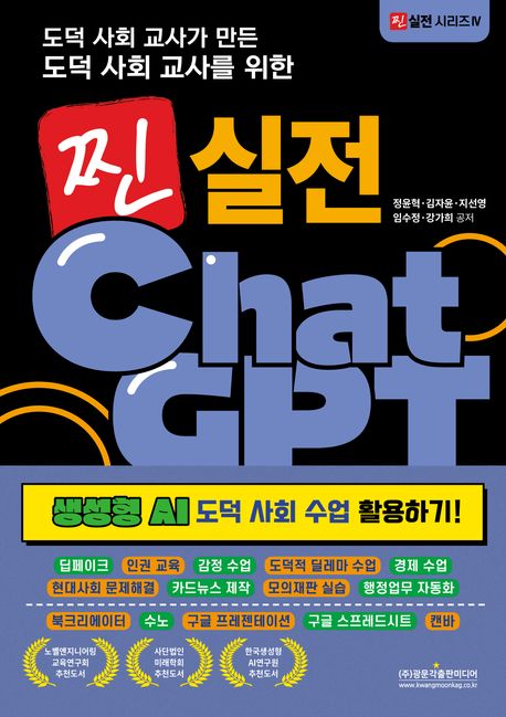 (도덕 사회 교사가 만든 도덕 사회 교사를 위한) 찐 실전 ChatGPT : 생성형 AI 도덕 사회 수업 활용하기!