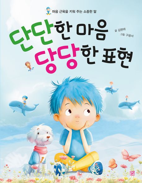 단단한 마음 당당한 표현  : 마음 근육을 키워 주는 소중한 말 표지