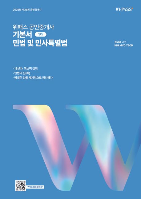 2025 위패스 공인중개사 기본서 1차 민법 및 민사특별법 (제36회 공인중개사)