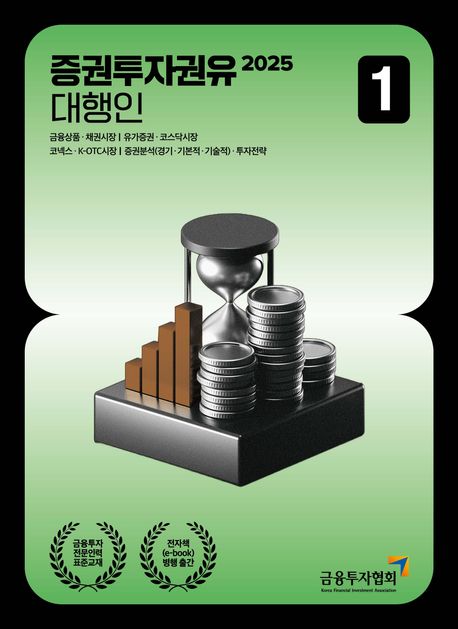 2025 증권투자권유대행인 1 (금융상품 채권시장 | 유가증권 코스닥 시장| 코넥스 K-OTC시장 | 증권분석(경기 기본적 기술적) 투자전략)