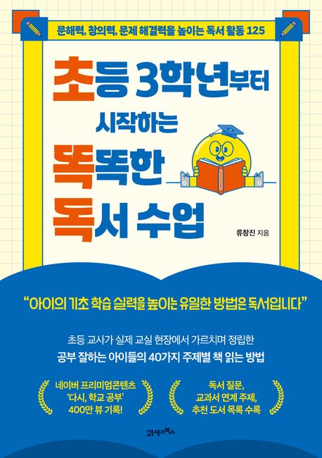 초등 3학년부터 시작하는 똑똑한 독서 수업: 문해력 창의력 문제 해결력을 높이는 독서 활동 125