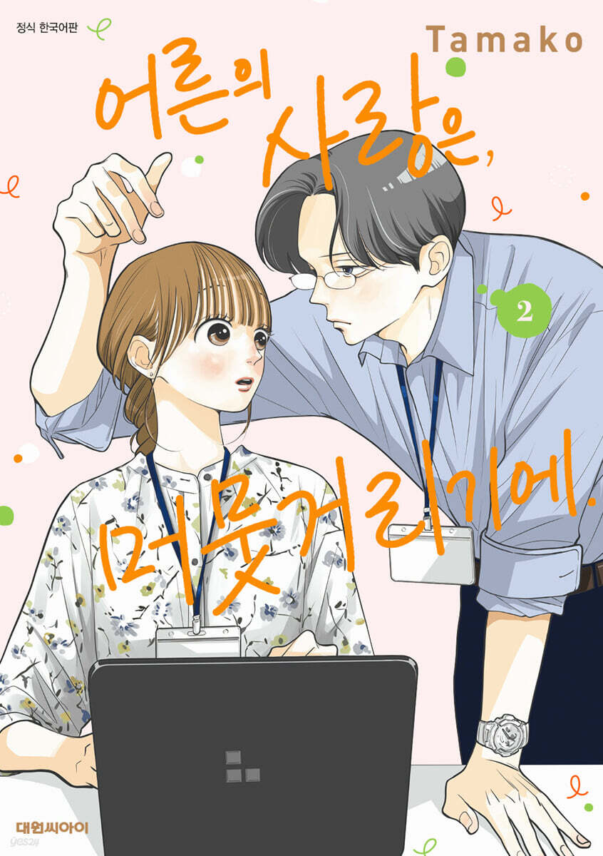 어른의 사랑은, 머뭇거리기에.