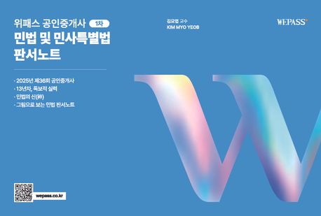 2025 위패스 공인중개사 1차 민법 및 민사특별법 판서노트 (제36회 공인중개사)
