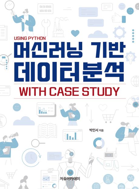 (Using Python)머신러닝 기반 데이터 분석: With case study