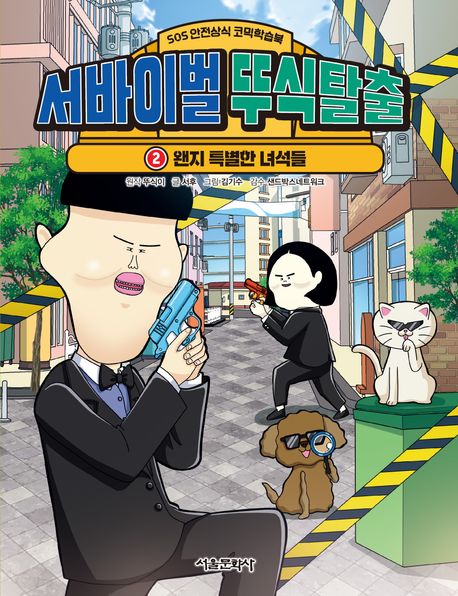 서바이벌 뚜식탈출. 2, 왠지 특별한 녀석들
