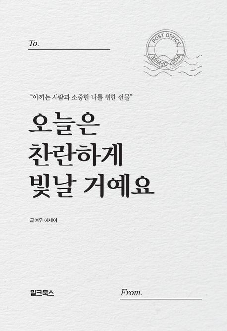 오늘은 찬란하게 빛날 거예요 : 아끼는 사람과 소중한 나를 위한 선물 : 글여우 에세이 