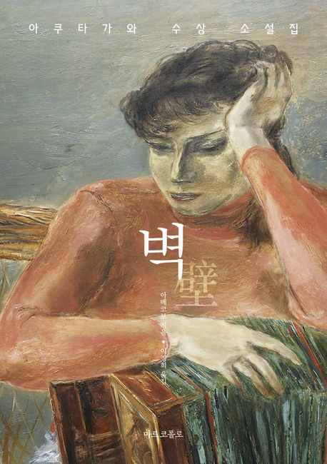 벽 (아쿠타가와 수상 소설집) 표지