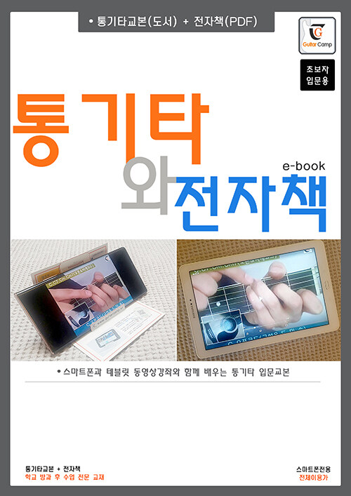 통기타와 전자책 (스프링) (스마트폰과 테블릿 동영상강좌와 함께 배우는 통기타 입문교본)