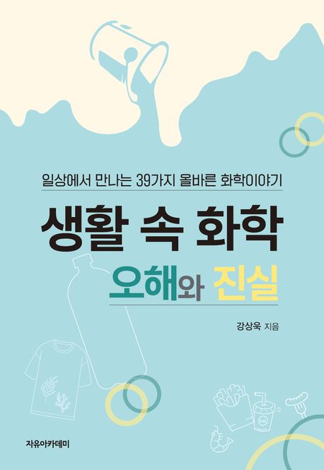 생활 속 화학 : 오해와 진실 : 일상에서 만나는 39가지 올바른 화학이야기 