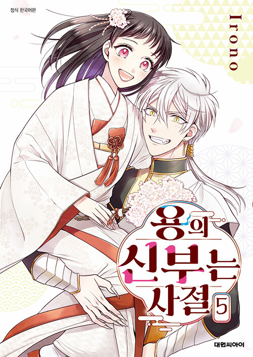 용의 신부는 사절