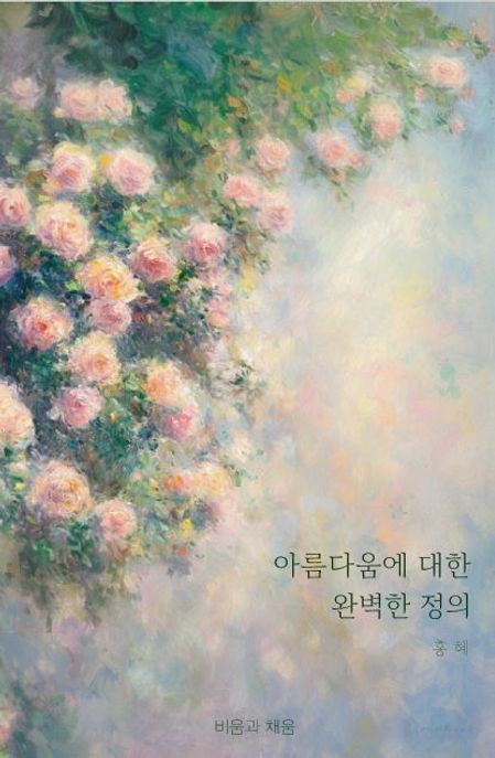 아름다움에 대한 완벽한 정의 