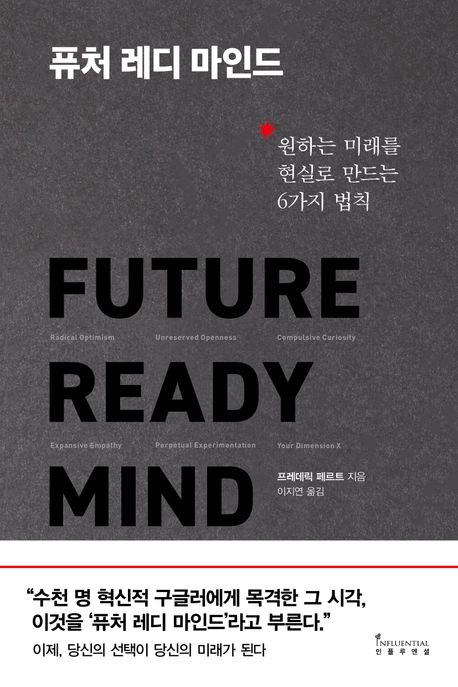 퓨처 레디 마인드 = Future ready mind  : 원하는 미래를 현실로 만드는 6가지 법칙