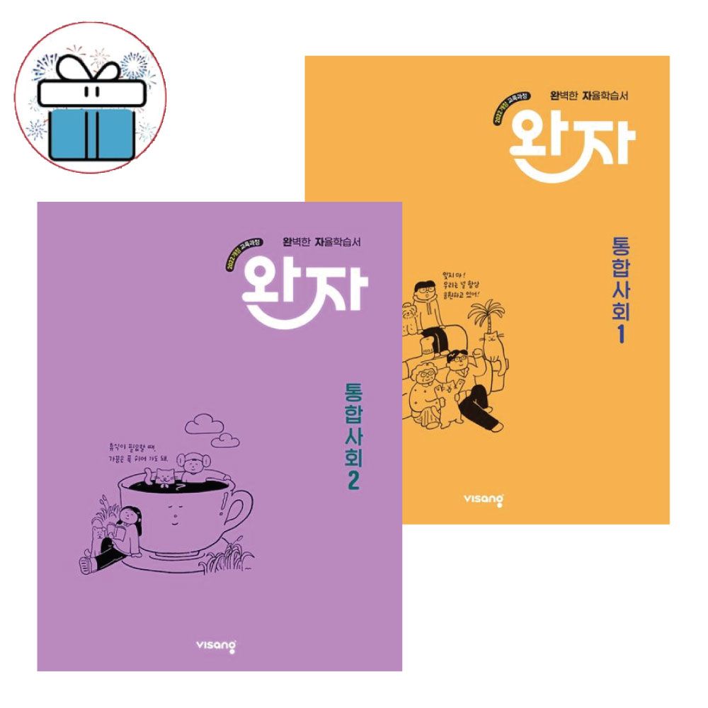 완자 고등 통합사회 2025 세트 (1~2권,전2권)
