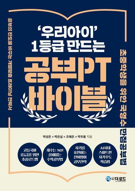 ('우리아이' 1등급 만드는)공부PT 바이블 : 초중학생을 위한 국영수 만점 공부법 