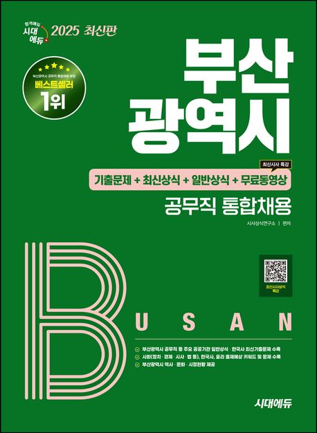 2025 시대에듀 부산광역시 공무직 통합채용 기출문제+최신상식+일반상식+무료동영상(최신 시사특강) (기출문제+최신상식+일반상식+무료동영상(최신 시사특강))