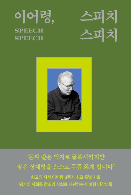 이어령, 스피치 스피치  = Speech speech