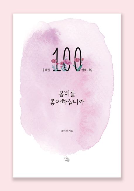 봄비를 좋아하십니까 : 용혜원 제100번째 시집 