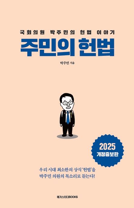 주민의 헌법 (국회의원 박주민의 헌법 이야기) 표지