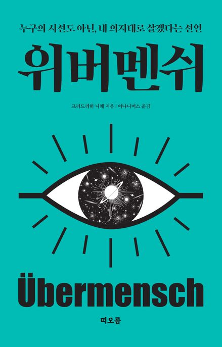 위버멘쉬: 누구의 시선도 아닌, 내 의지대로 살겠다는 선언 표지