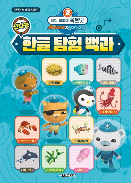 (바다 탐험대 옥토넛)신나는 한글 탐험 백과