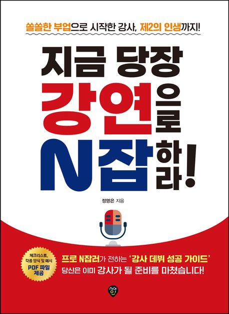 지금 당장 강연으로 N잡하라! : 쏠쏠한 부업으로 시작한 강사, 제2의 인생까지!