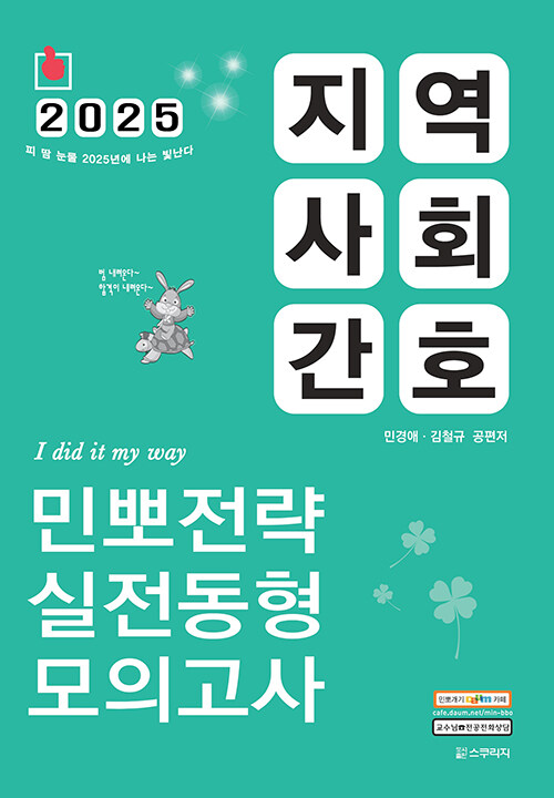 2025 민경애 지역사회간호 민뽀전략 실전동형 모의고사 (간호직, 보건진료직 시험대비)