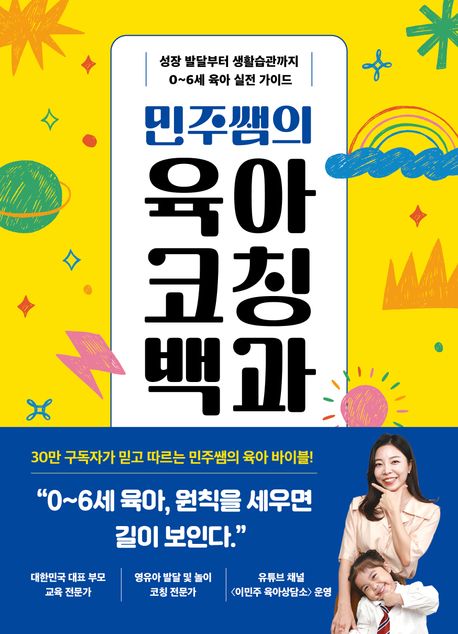 (민주쌤의)육아코칭백과 : 성장 발달부터 생활습관까지 0~6세 육아 실전 가이드 