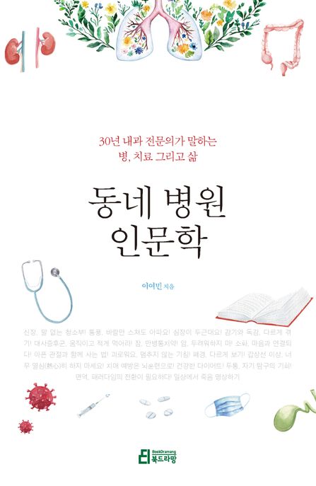 동네 병원 인문학  : 30년 내과 전문의가 말하는 병, 치료 그리고 삶 표지