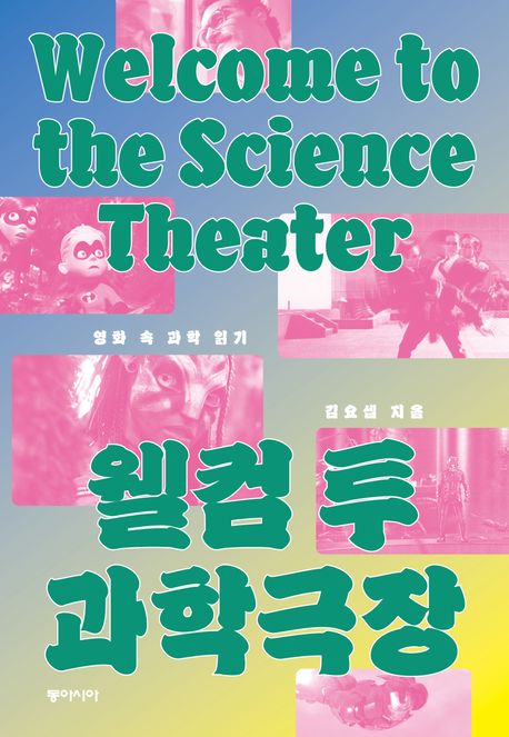 웰컴 투 과학극장: 영화 속 과학 읽기 표지