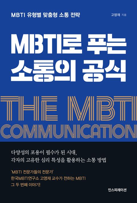 MBTI로 푸는 소통의 공식: MBTI 유형별 맞춤형 소통 전략 