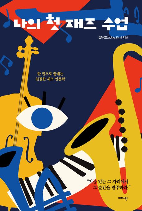 나의첫재즈수업