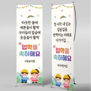 X배너 5501 / 유치원 입학 축하 현수막 초등학교 새학기 환영 포토존