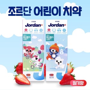 조르단 어린이치약 스텝1 딸기향 75g 연령별 적정불소함유 맞춤형 저불소치약