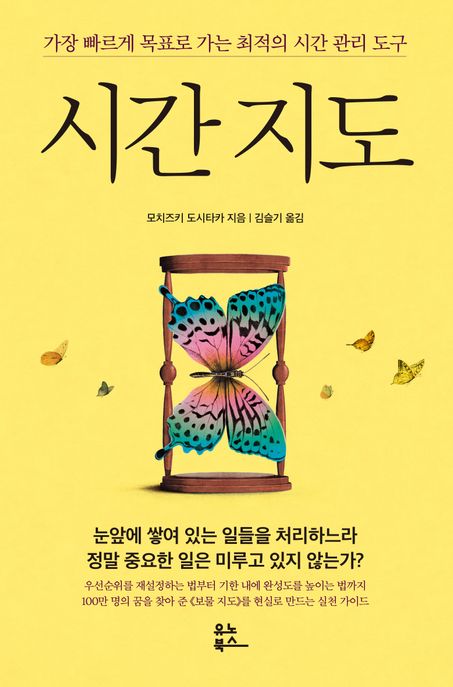시간 지도  : 가장 빠르게 목표로 가는 최적의 시간 관리 도구