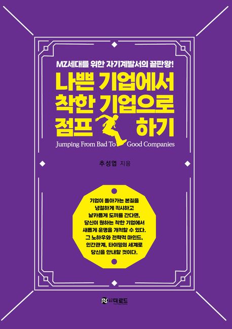 나쁜 기업에서 착한기업으로 점프하기 : MZ세대를 위한 자기계발서의 끝판왕!