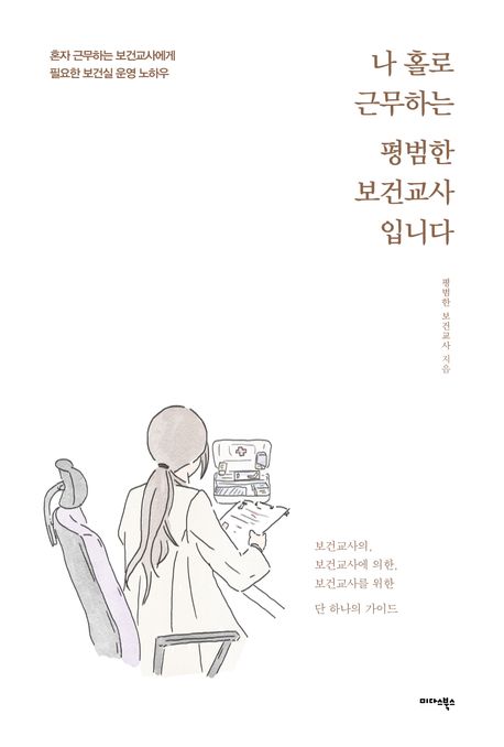 나 홀로 근무하는 평범한 보건교사입니다혼자 근무하는 보건교사에게 필요한 보건실 운영 노하우