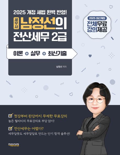 2025 세무사 남정선의 전산세무 2급 이론+실무+최신기출 전체 무료강의 (2025 개정 세법 완벽 반영!)