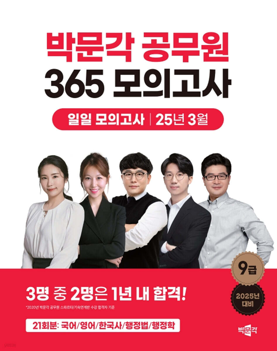 2025 박문각 공무원 365 모의고사 일일 모의고사 [25년 3월] (박문각 7·9급 공무원 공채 대비)