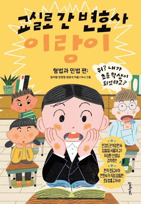 교실로 간 변호사 이랑이 형법과 민법 편