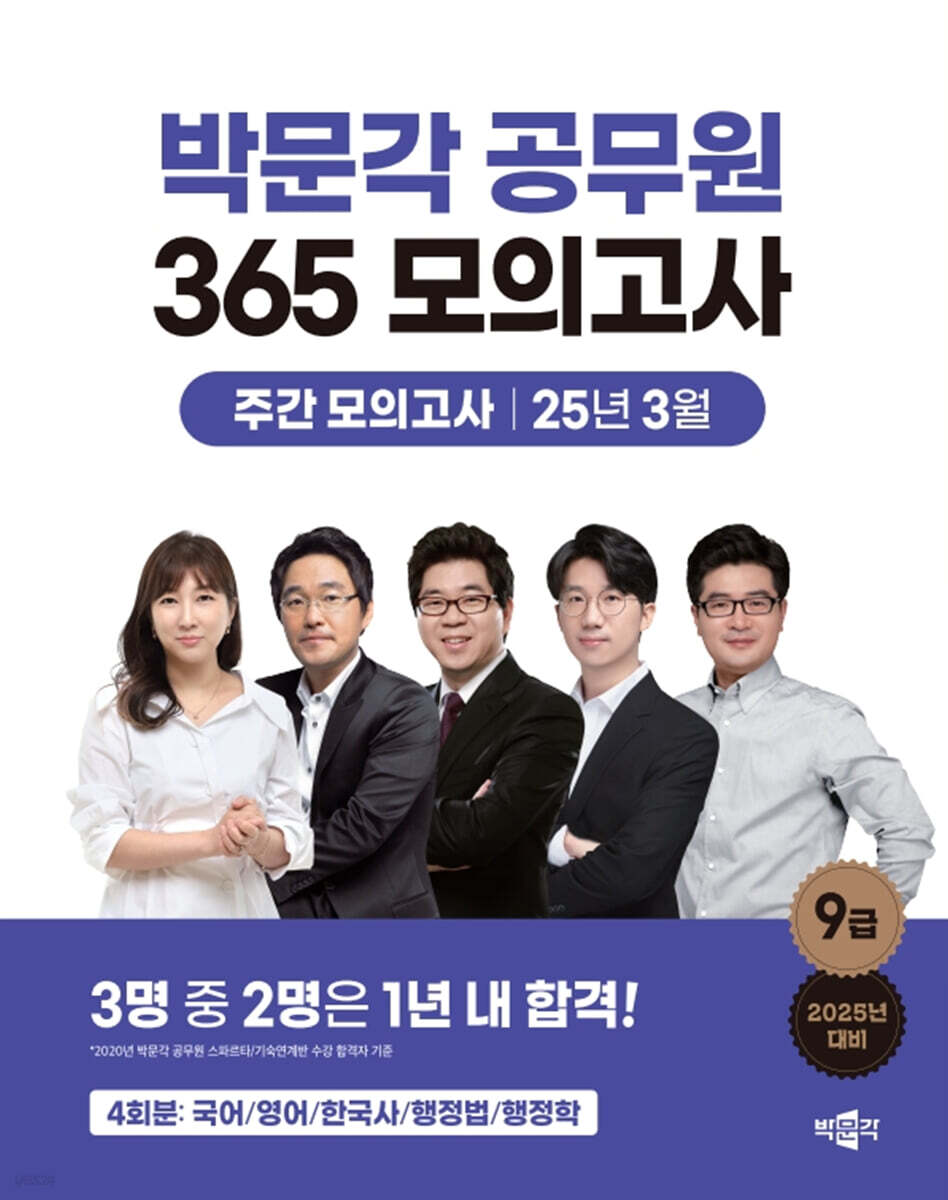 2025 박문각 공무원 365 모의고사 주간 모의고사 [25년 3월] (박문각 7·9급 공무원 공채 대비)