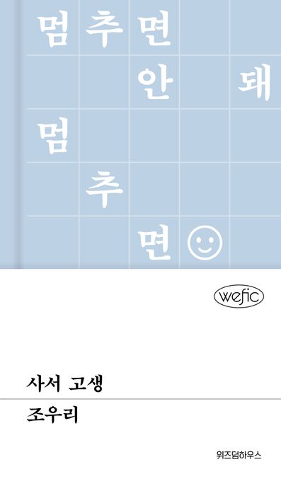 사서 고생 : 멈추면 안돼 멈추면 갇히는거야 표지
