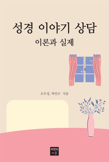 성경 이야기 상담 이론과 실제 (이론과 실제)
