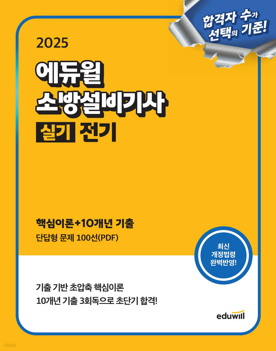 2025 에듀윌 소방설비기사 실기 전기 (핵심이론+10개년 기출) (소방설비기사 실기 단답형 문제 100선(PDF))