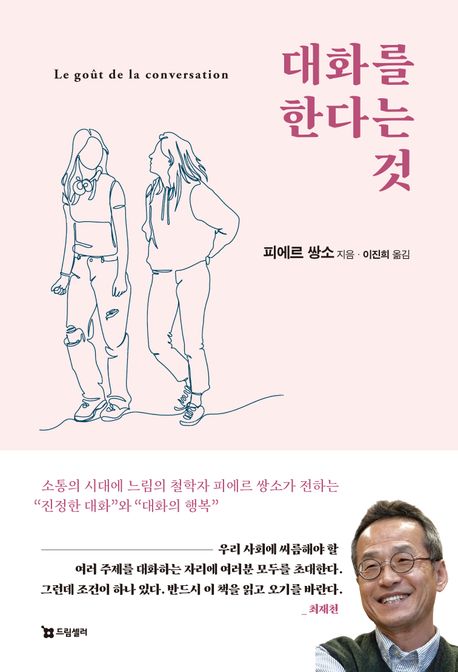대화를 한다는 것 (소통의 시대에 느림의 철학자 피에르 쌍소가 전하는 “진정한 대화”와 “대화의 행복”)