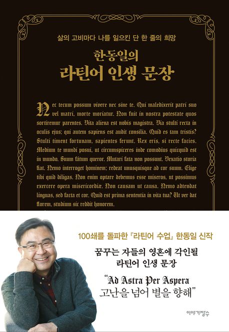 한동일의 라틴어 인생 문장 (삶의 고비마다 나를 일으킨 단 한 줄의 희망) 표지