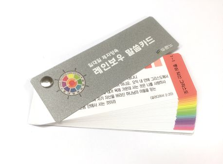 레인보우 말씀카드(일대일 제자양육) (일대일 제자양육(개역개정))